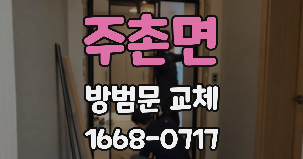 주촌면 방범문 교체