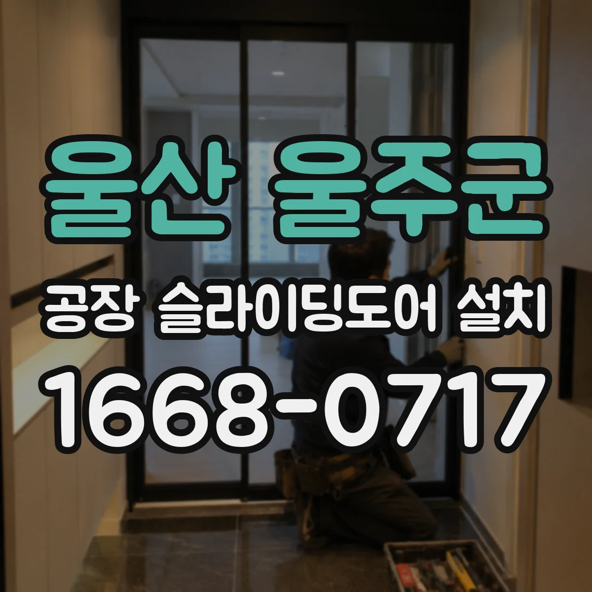 울산 울주군 공장 슬라이딩도어 설치