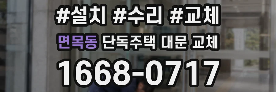 면목동 단독주택 대문 교체