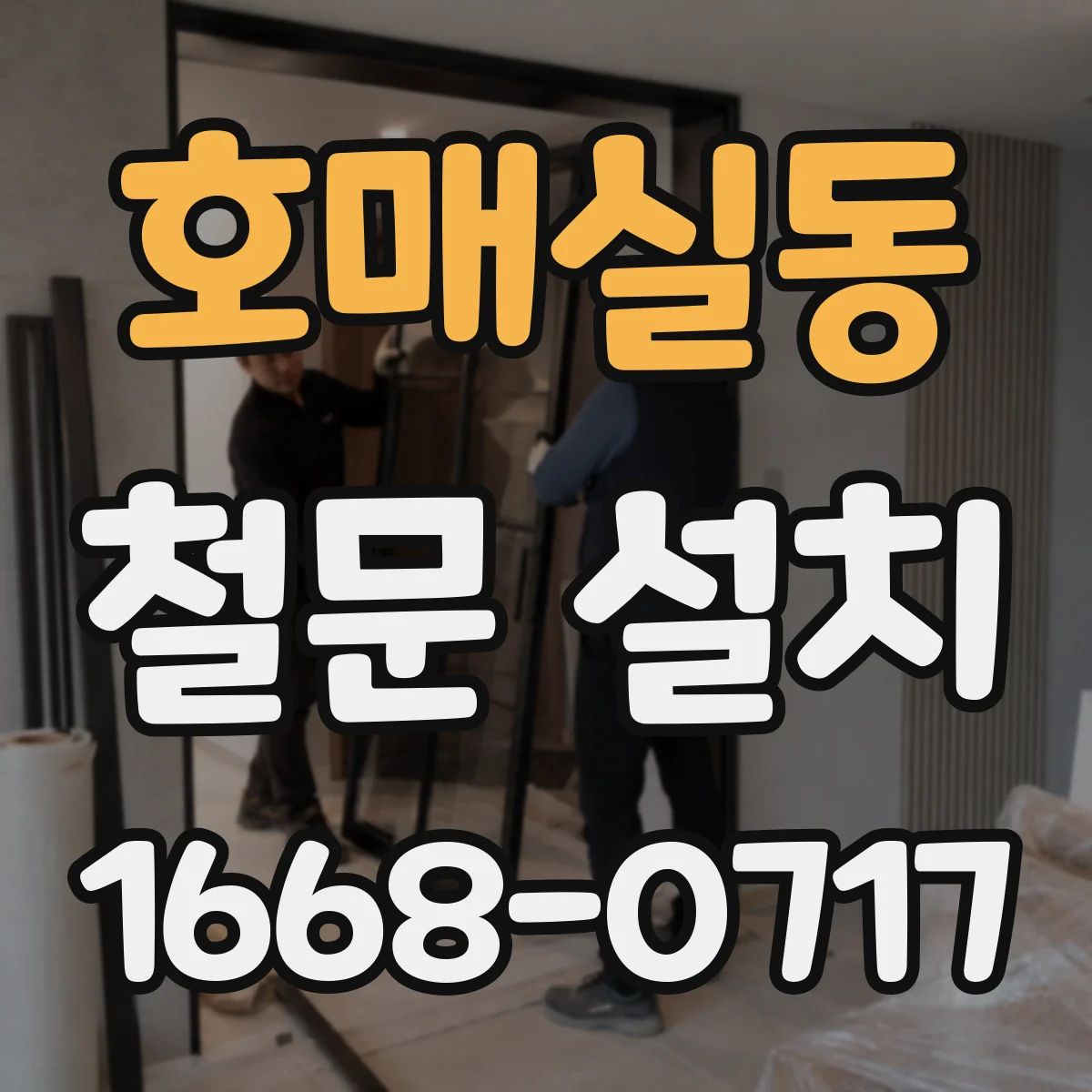 호매실동 철문 설치
