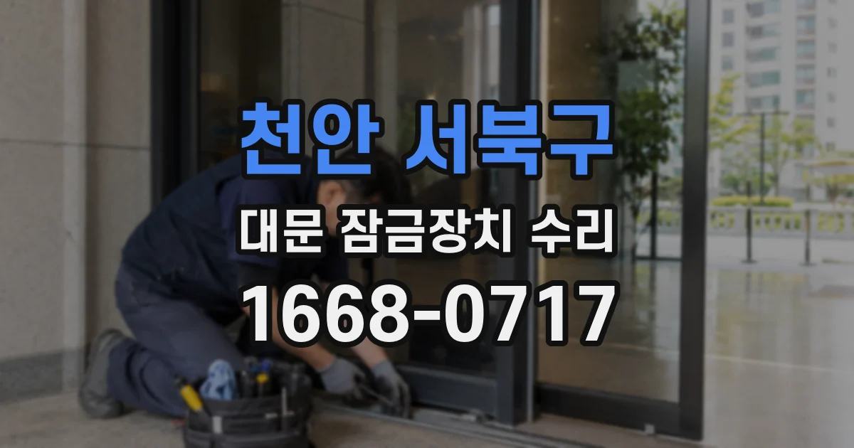 천안 서북구 대문 잠금장치 수리