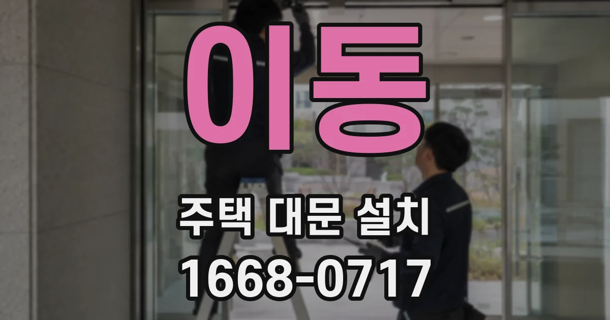 이동 주택 대문 설치