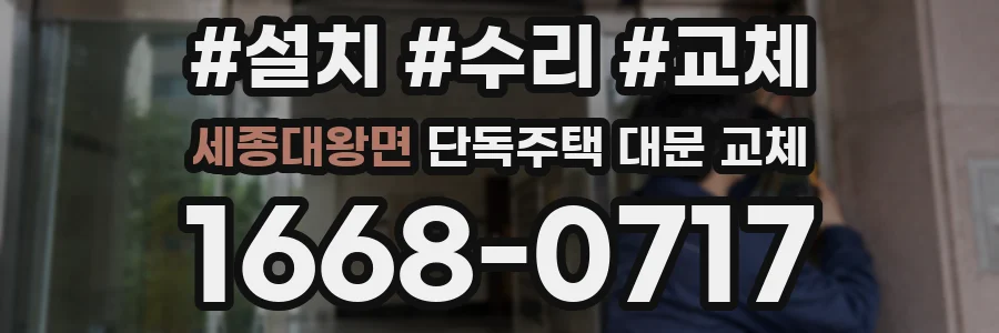 세종대왕면 단독주택 대문 교체