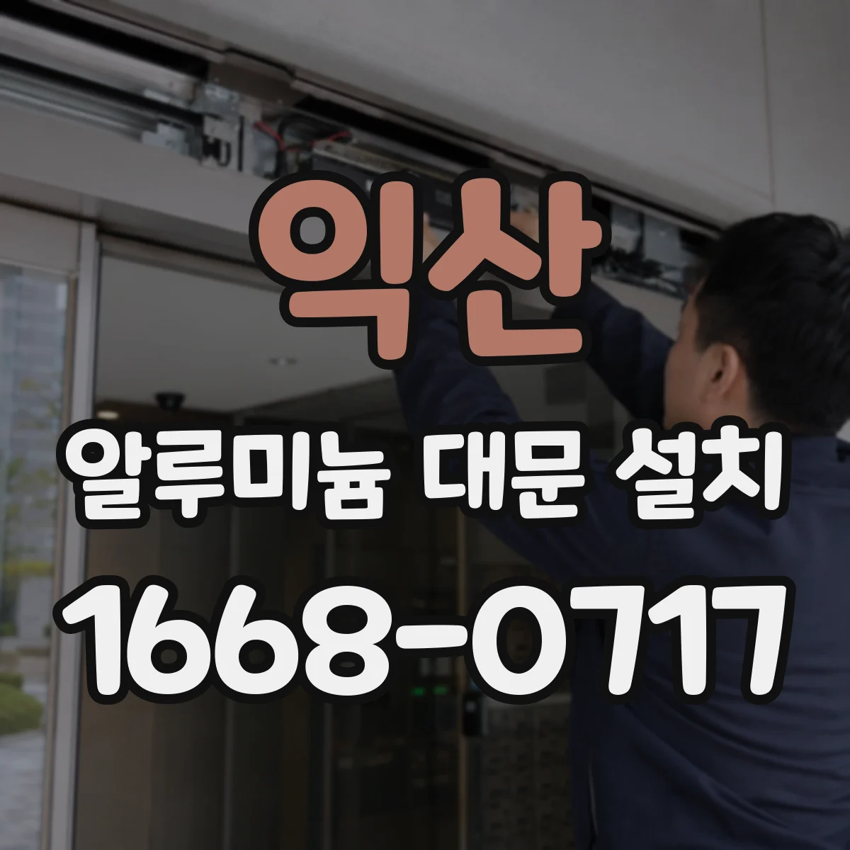 익산 알루미늄 대문 설치 실측에서 폭·높이 여유값 잡는 실전 팁