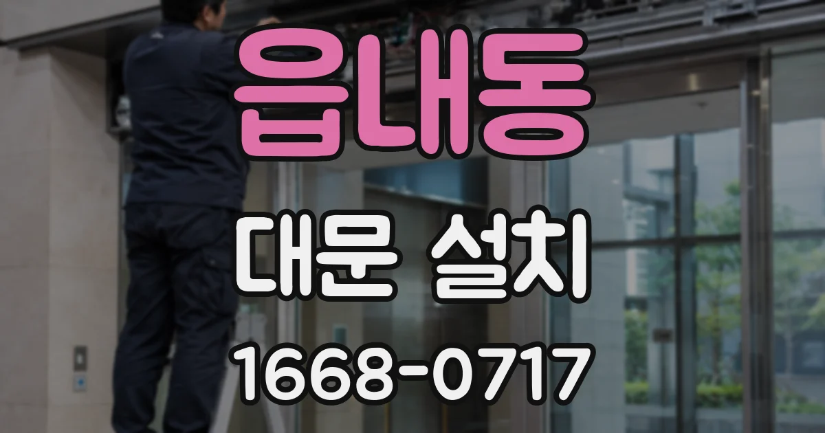 읍내동 대문 설치