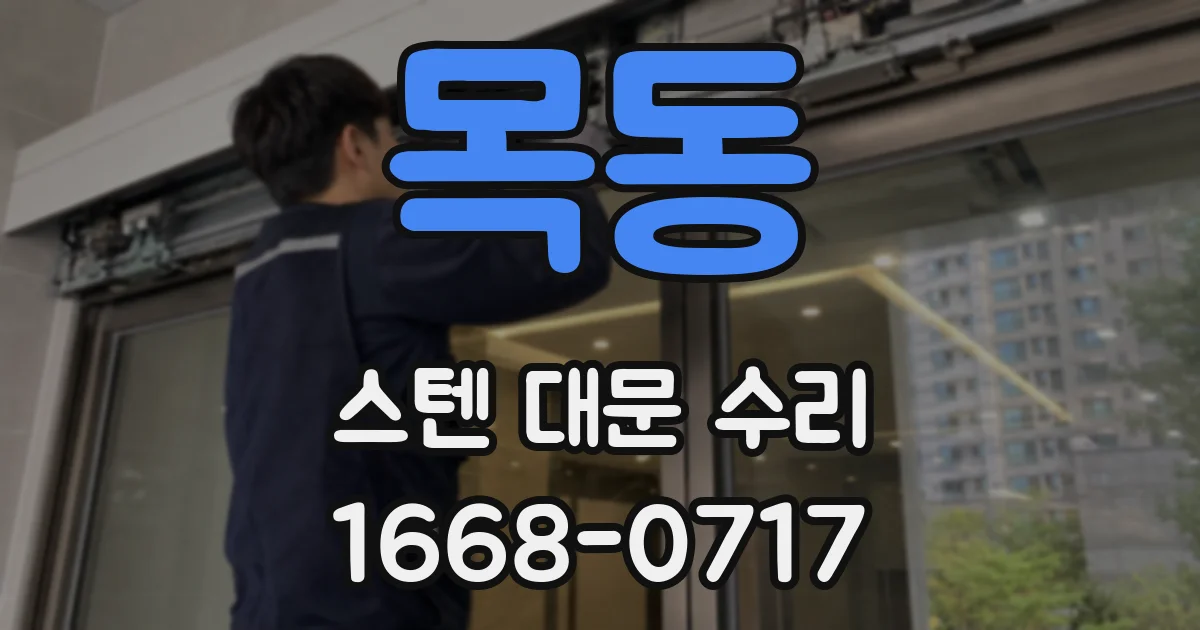 목동 스텐 대문 수리