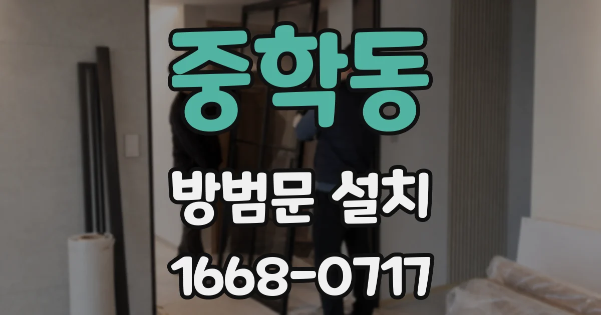 중학동 방범문 설치