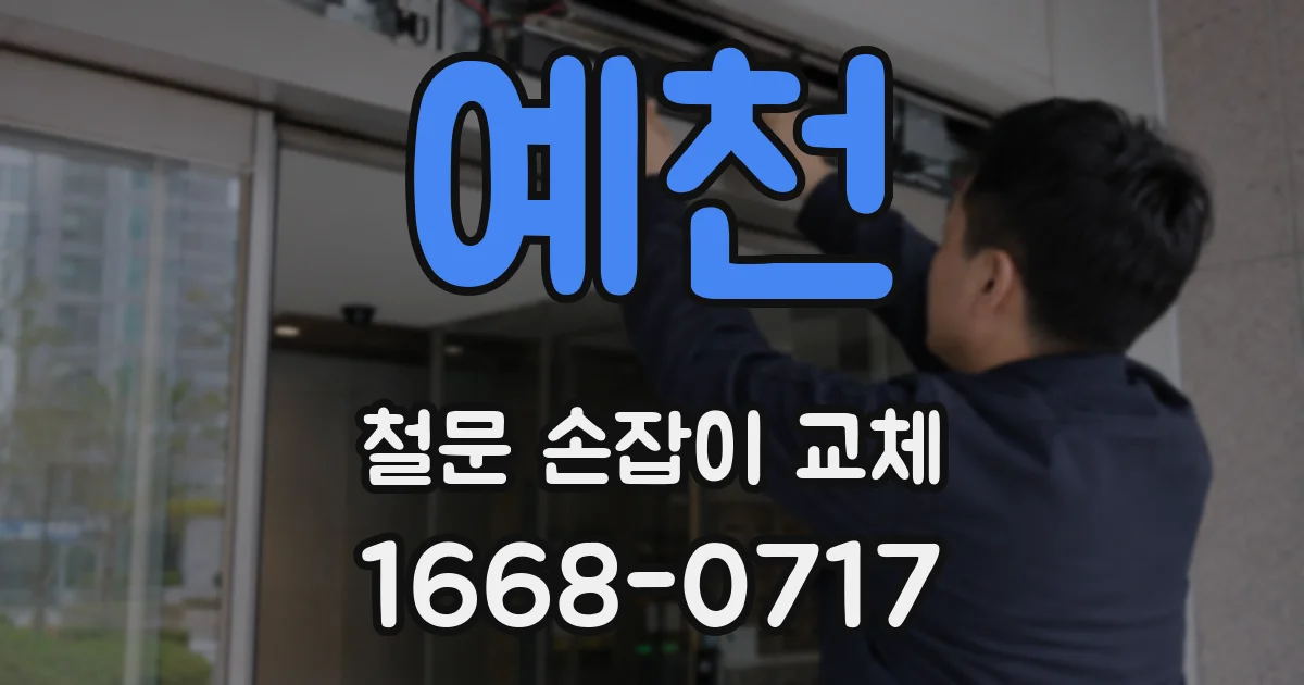예천 철문 손잡이 교체