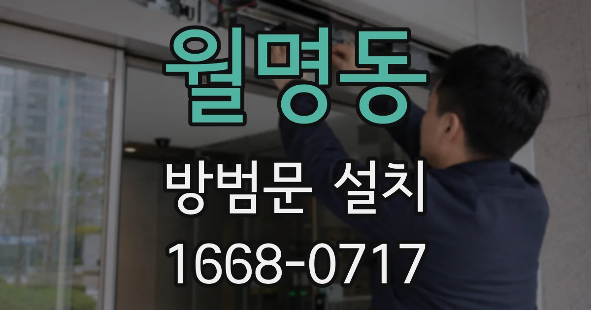 월명동 방범문 설치
