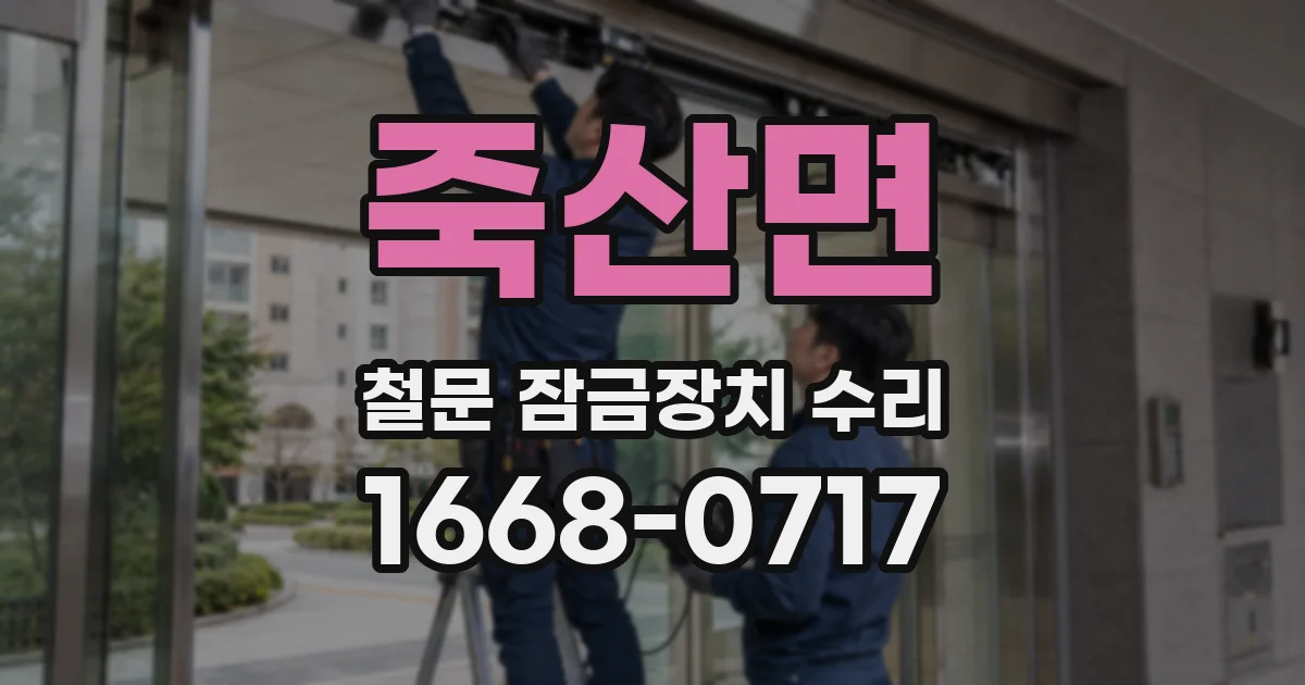 죽산면 철문 잠금장치 수리