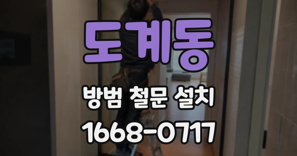 도계동 방범 철문 설치