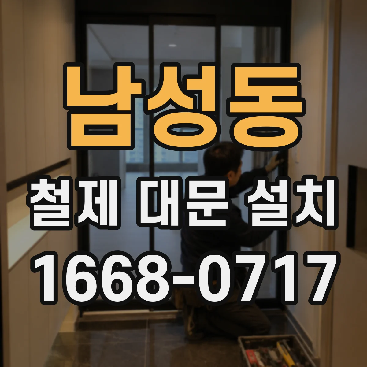 남성동 철제 대문 설치