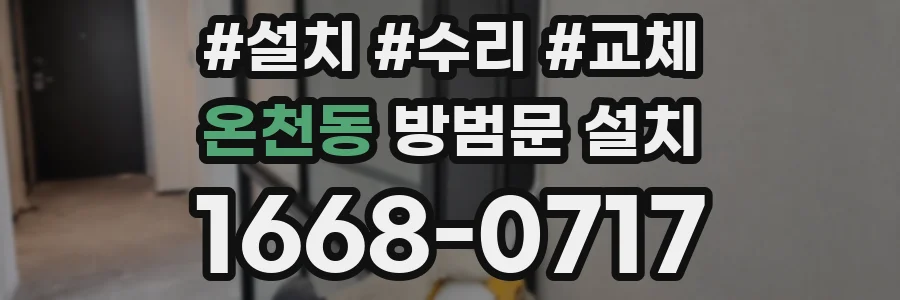 온천동 방범문 설치