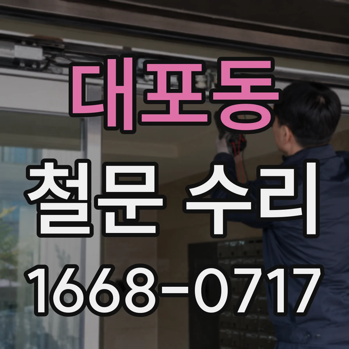 대포동 철문 수리