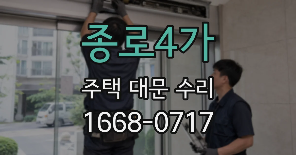 종로4가 주택 대문 수리