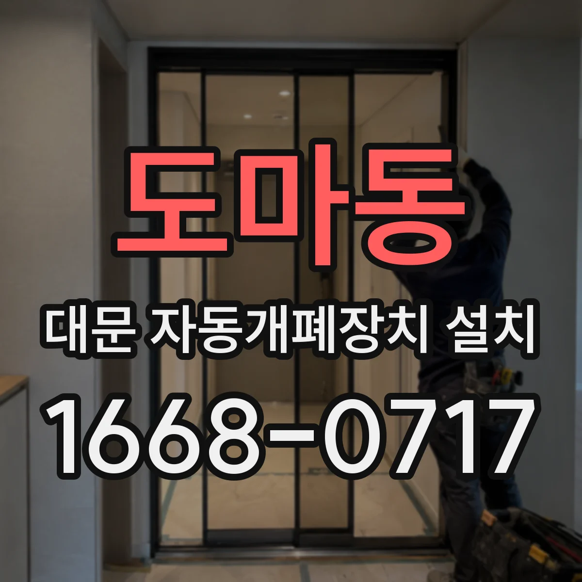 도마동 대문 자동개폐장치 설치