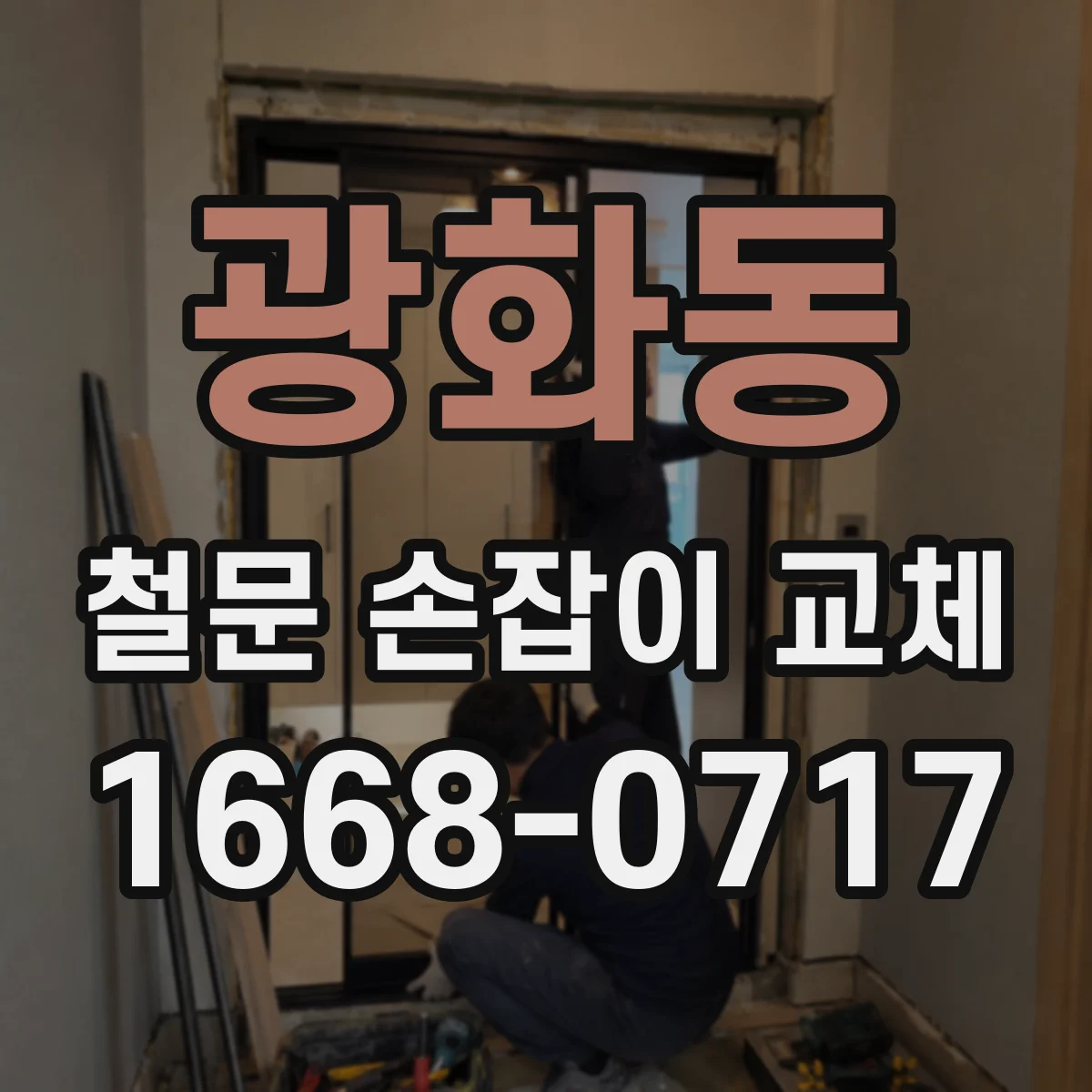 광화동 철문 손잡이 교체