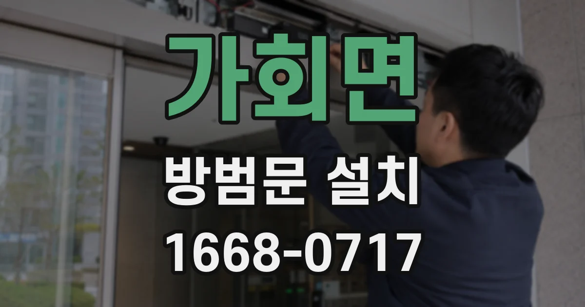 가회면 방범문 설치