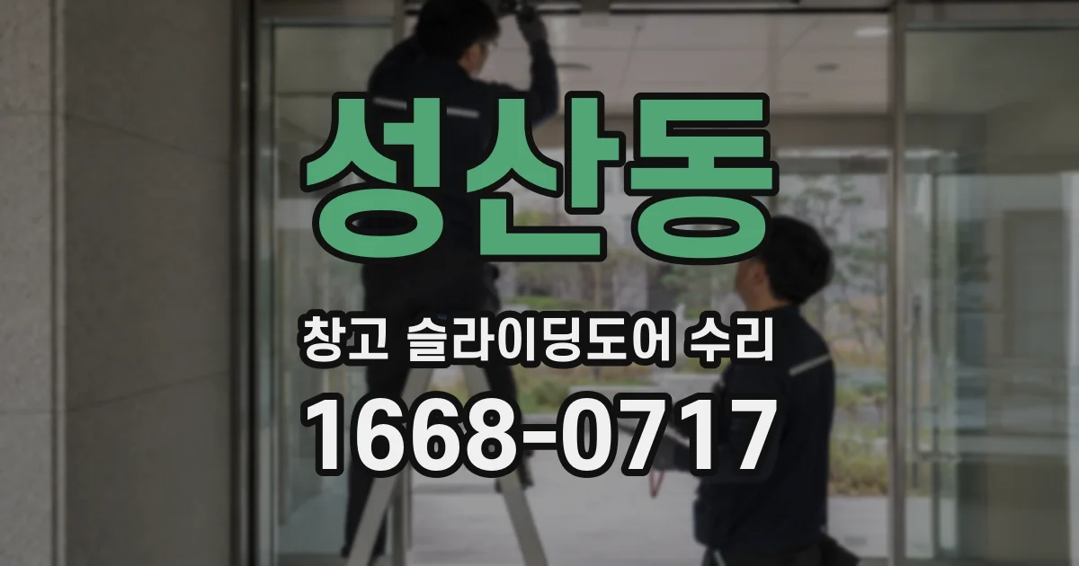 성산동 창고 슬라이딩도어 수리
