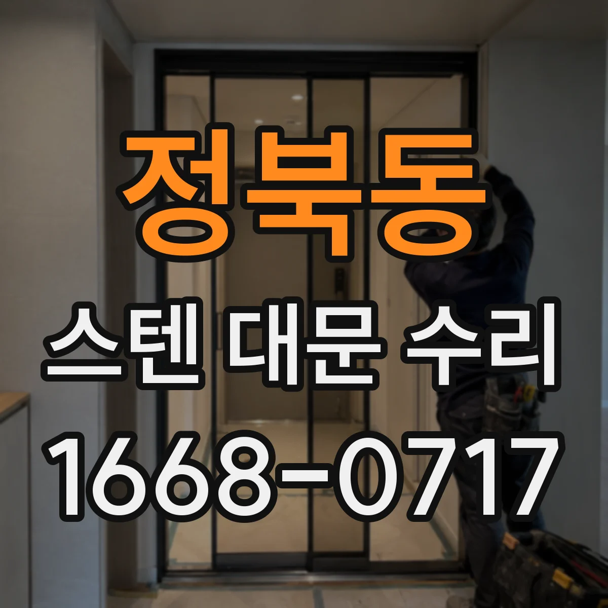 정북동 스텐 대문 수리