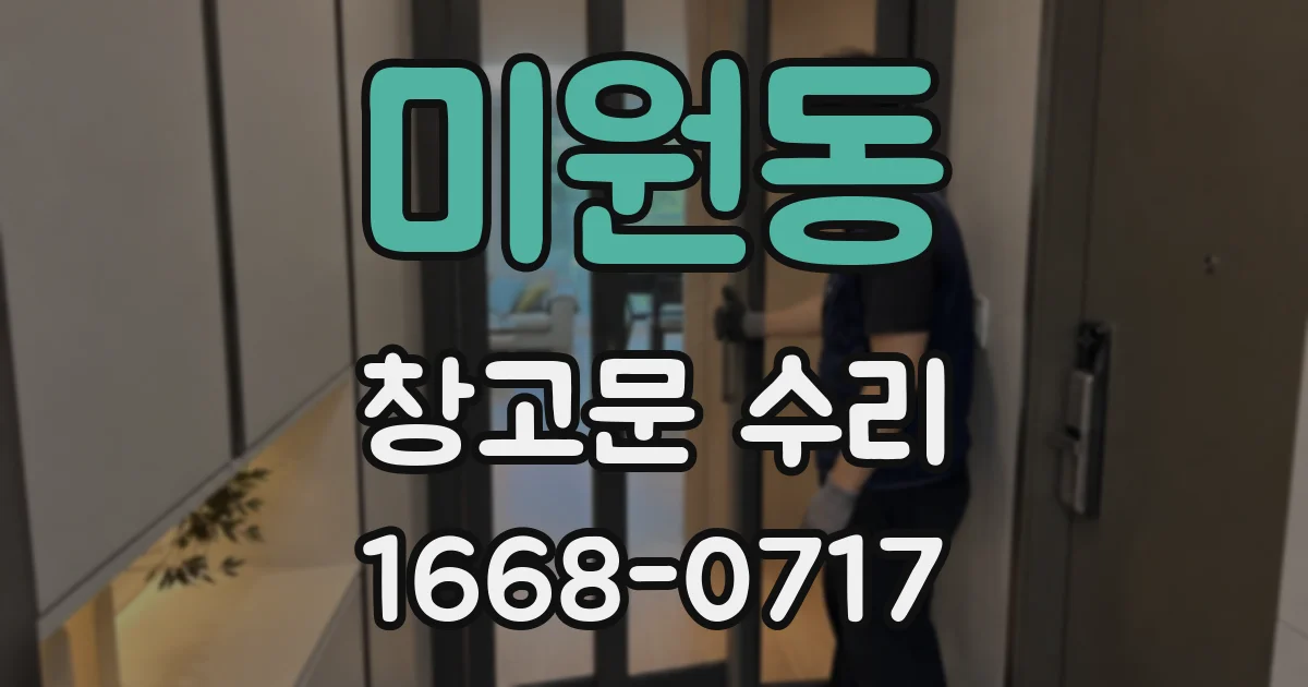 미원동 창고문 수리
