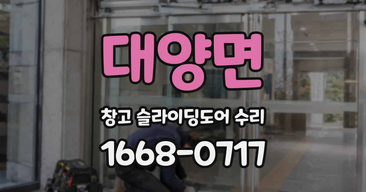 대양면 창고 슬라이딩도어 수리