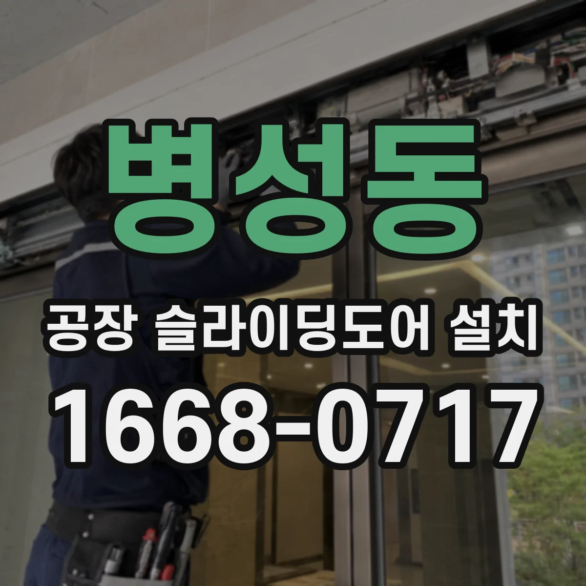병성동 공장 슬라이딩도어 설치