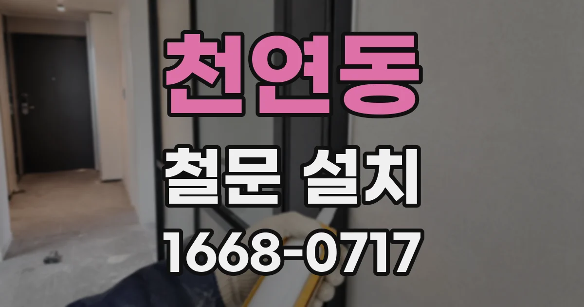 천연동 철문 설치