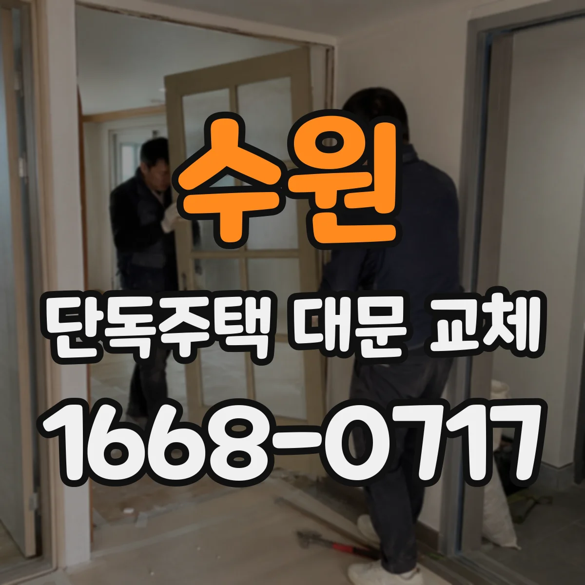 수원 단독주택 대문 교체