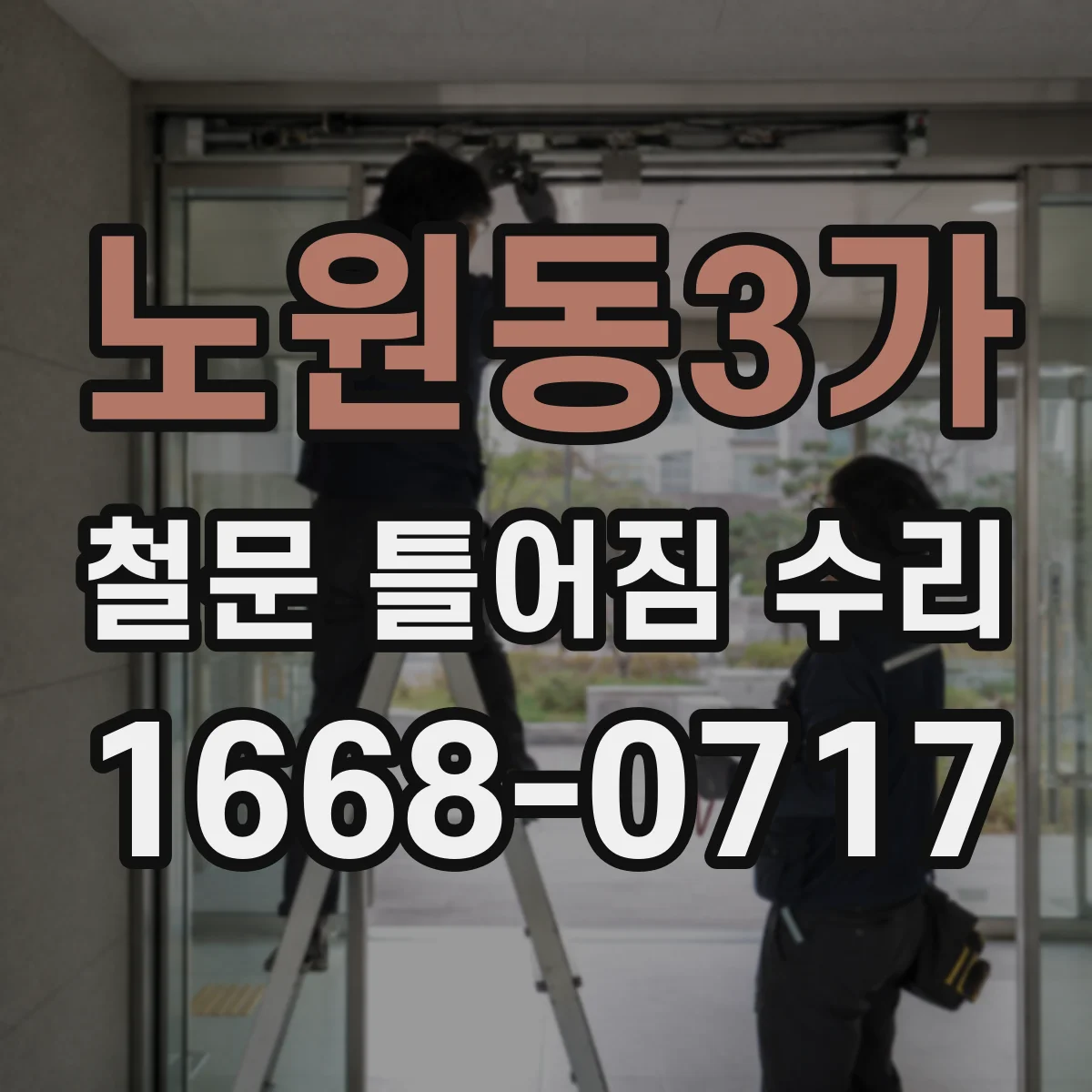 노원동3가 철문 틀어짐 수리