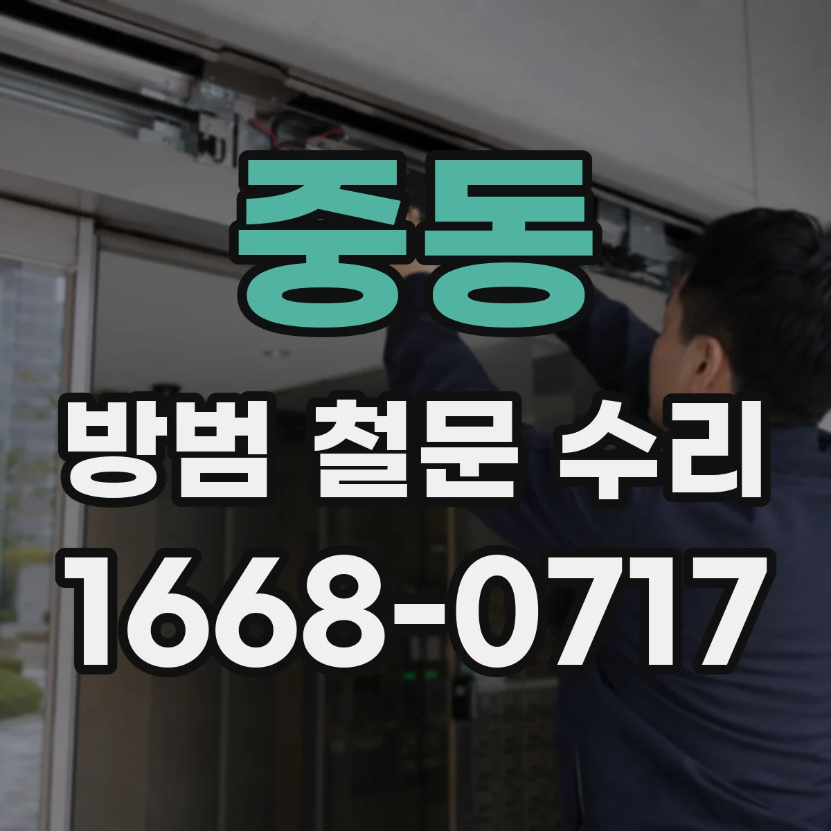 중동 방범 철문 수리