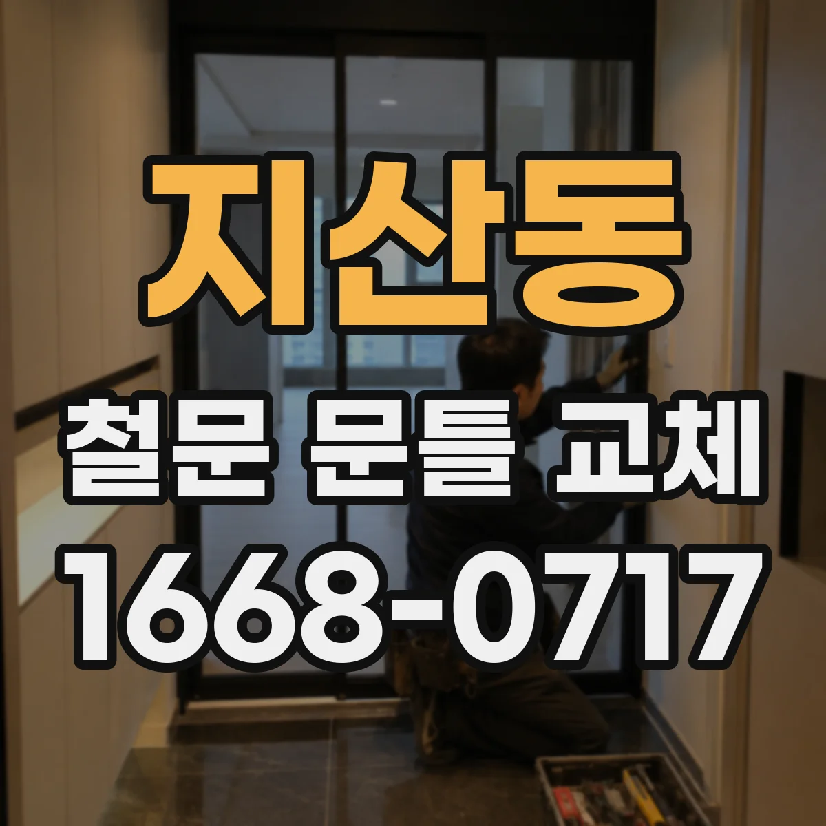 지산동 철문 문틀 교체