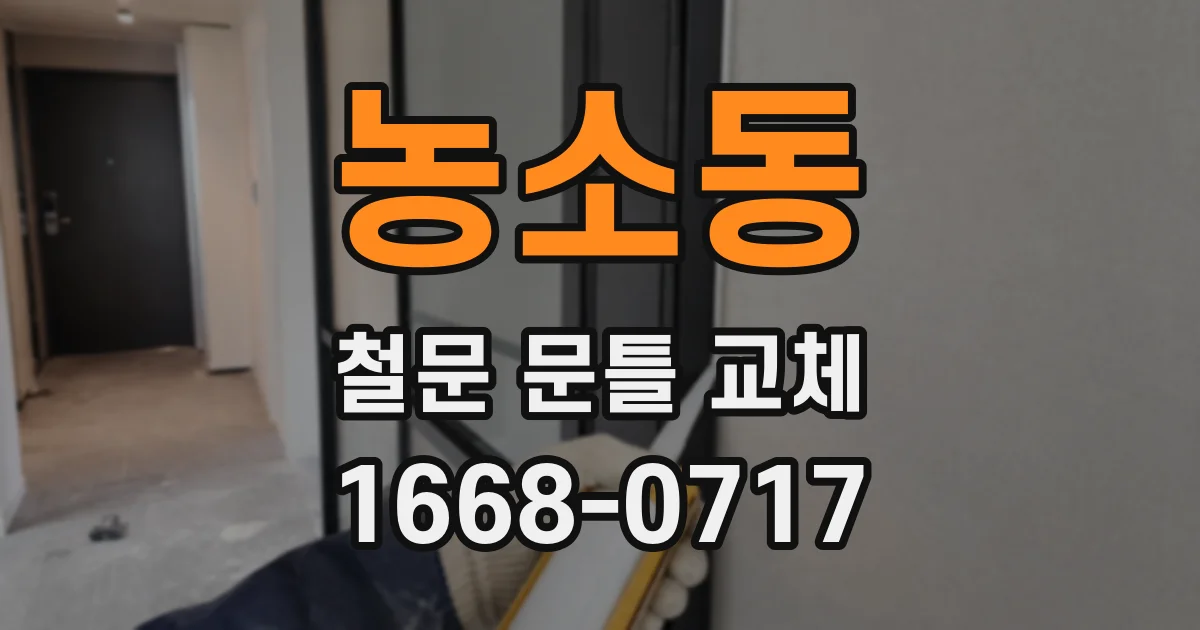 농소동 철문 문틀 교체