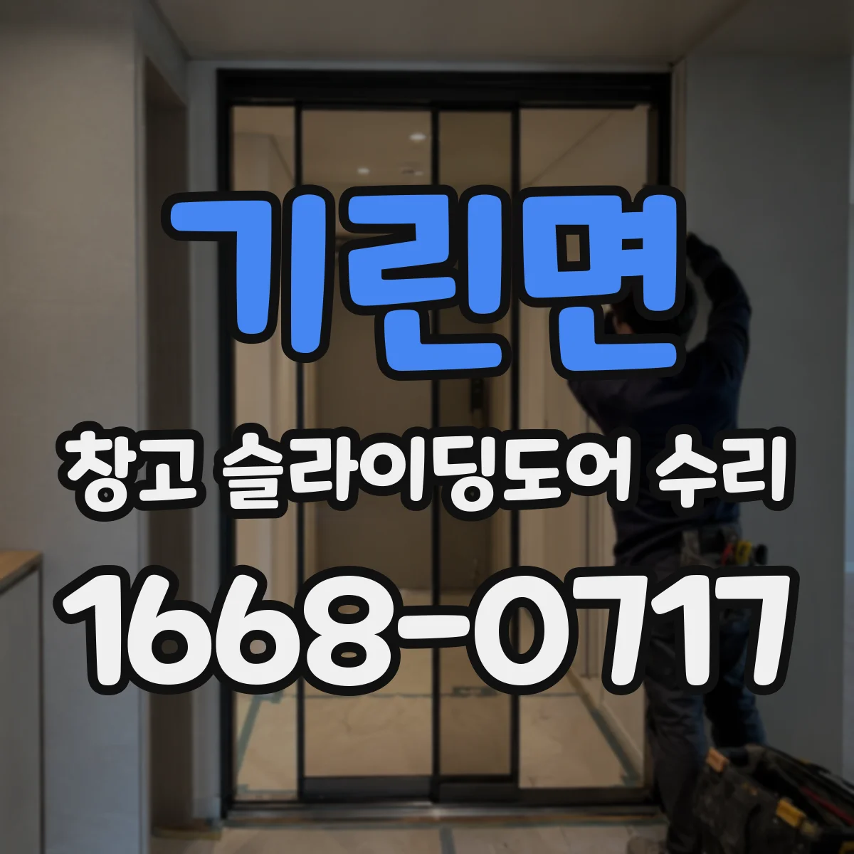 기린면 창고 슬라이딩도어 수리