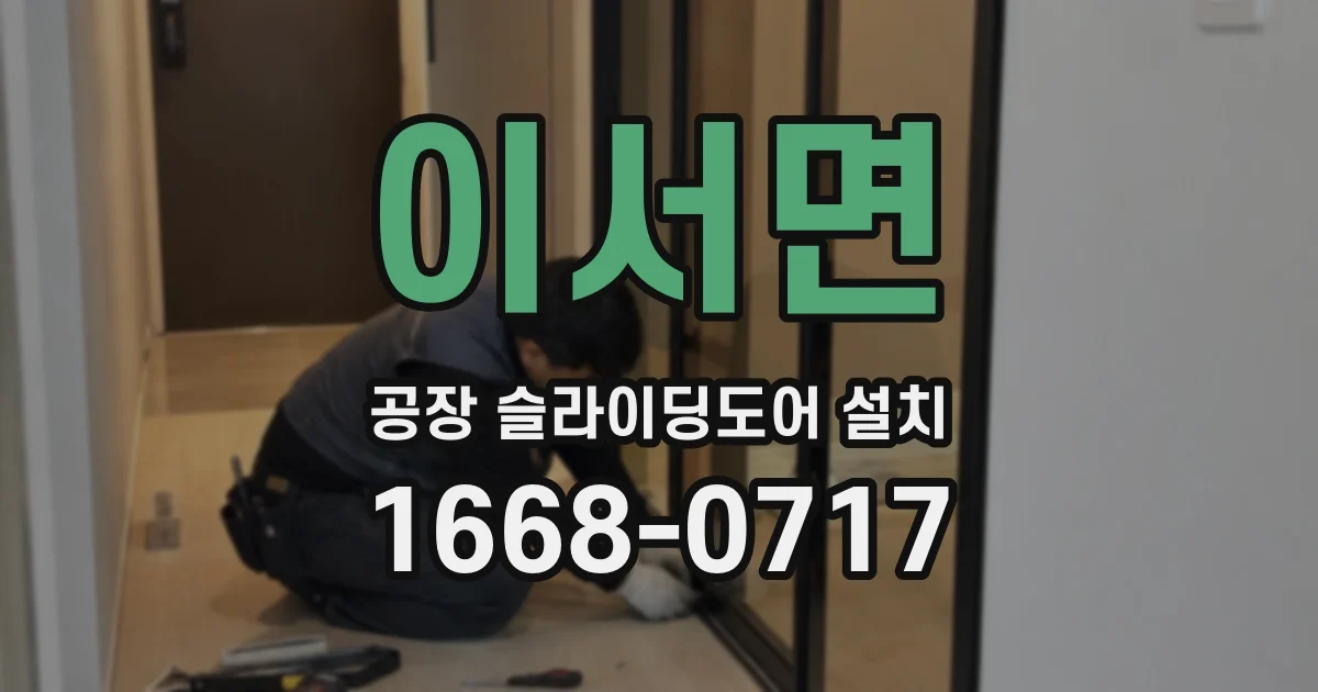 이서면 공장 슬라이딩도어 설치