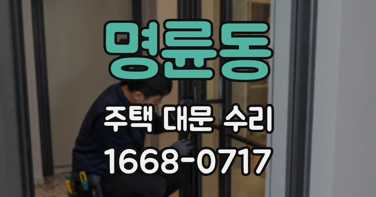 명륜동 주택 대문 수리