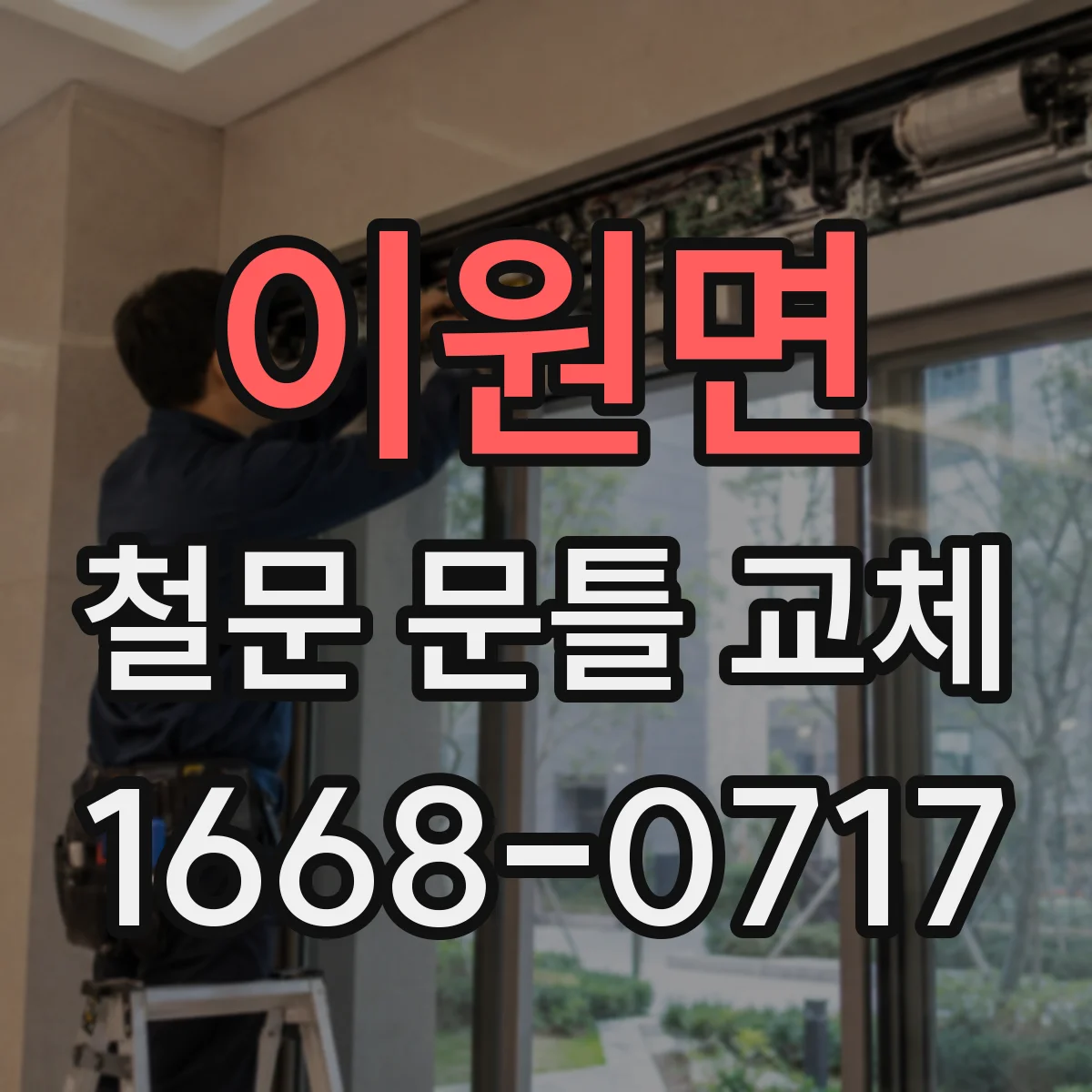 이원면 철문 문틀 교체