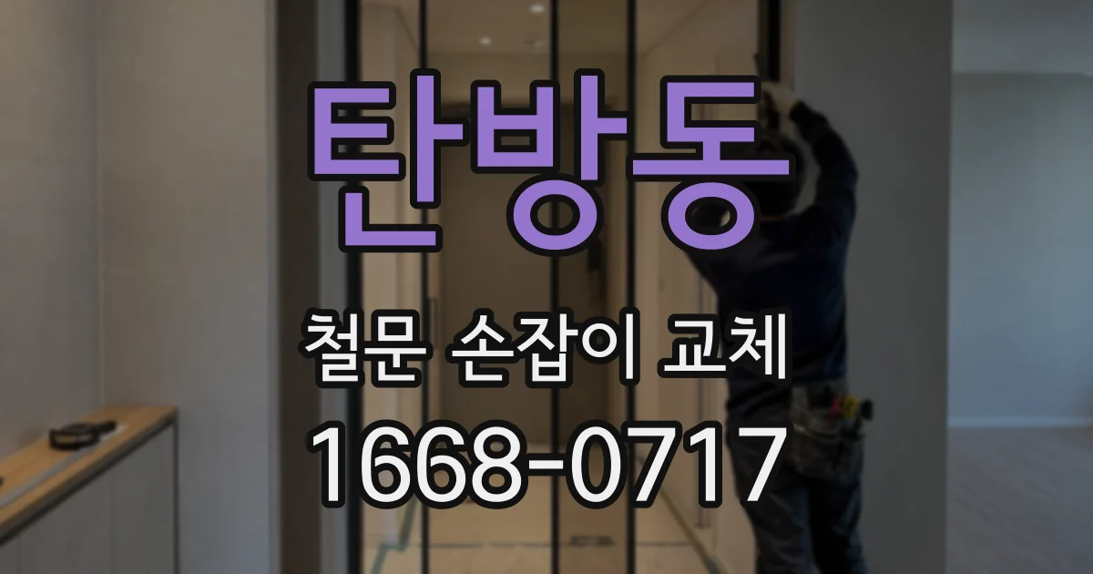 탄방동 철문 손잡이 교체