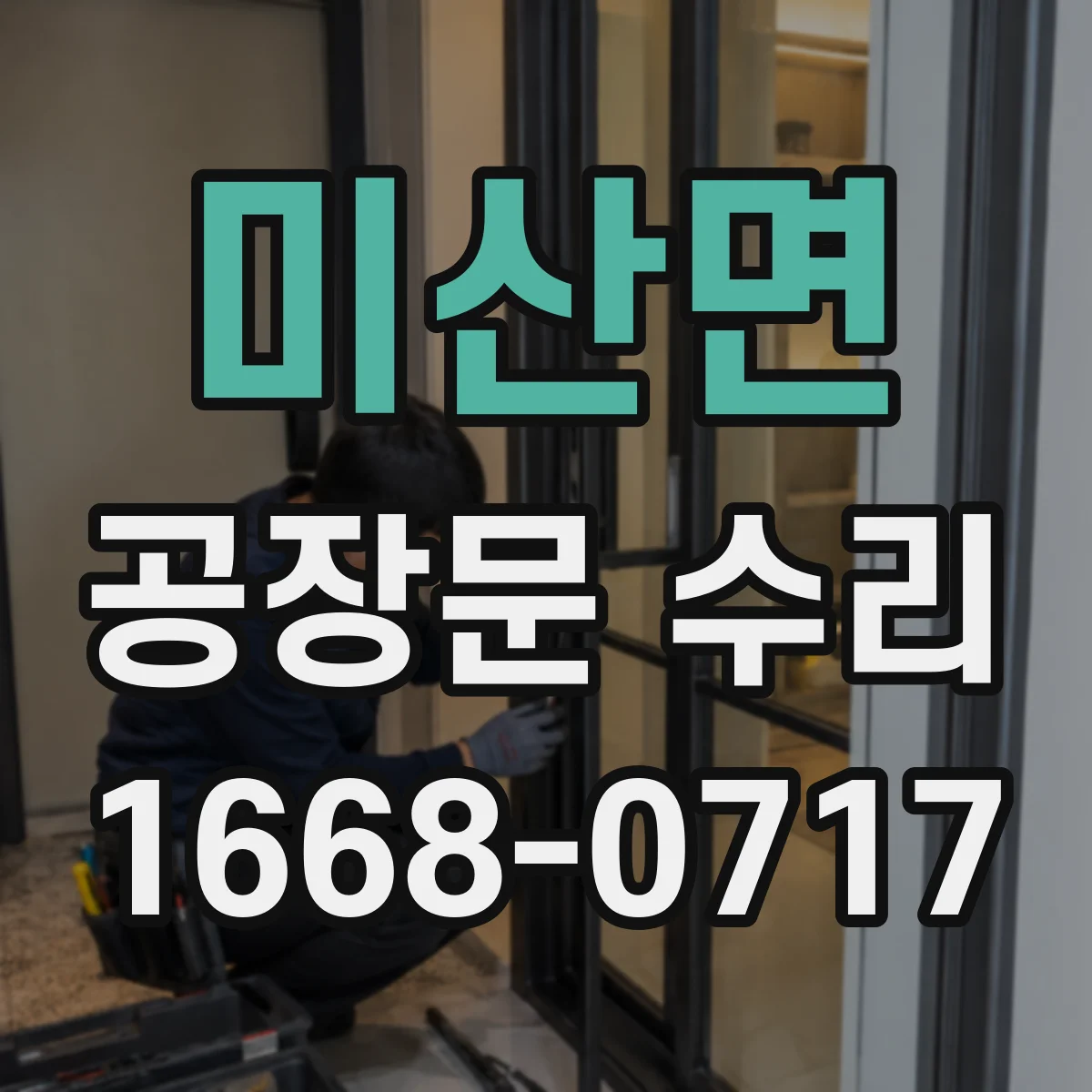미산면 공장문 수리