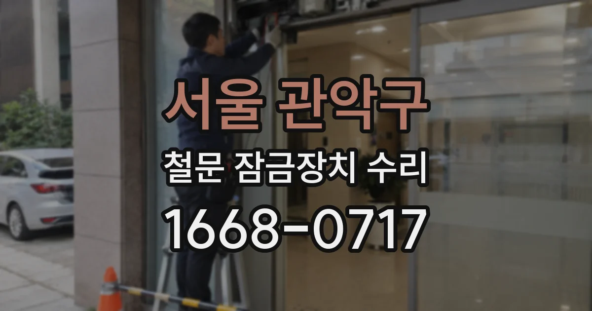 서울 관악구 철문 잠금장치 수리