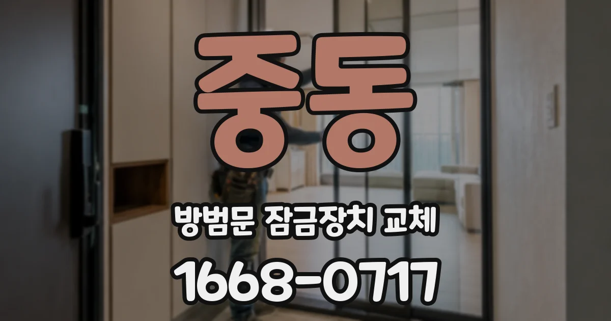 중동 방범문 잠금장치 교체