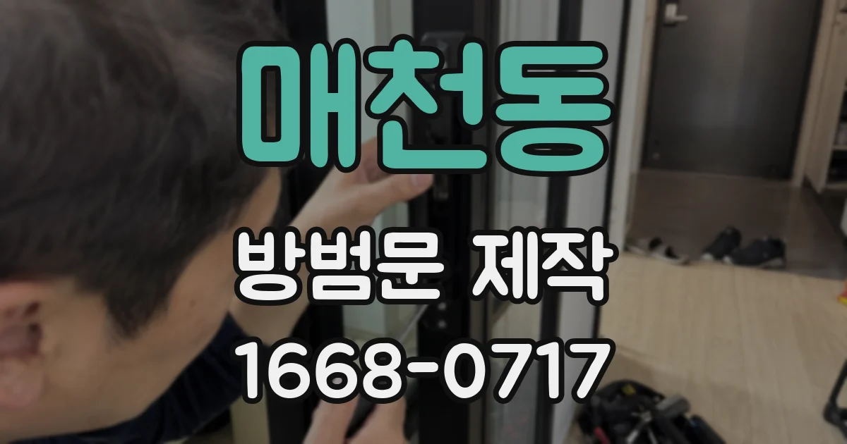 매천동 방범문 제작