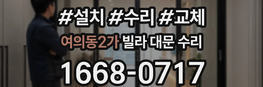 여의동2가 빌라 대문 수리