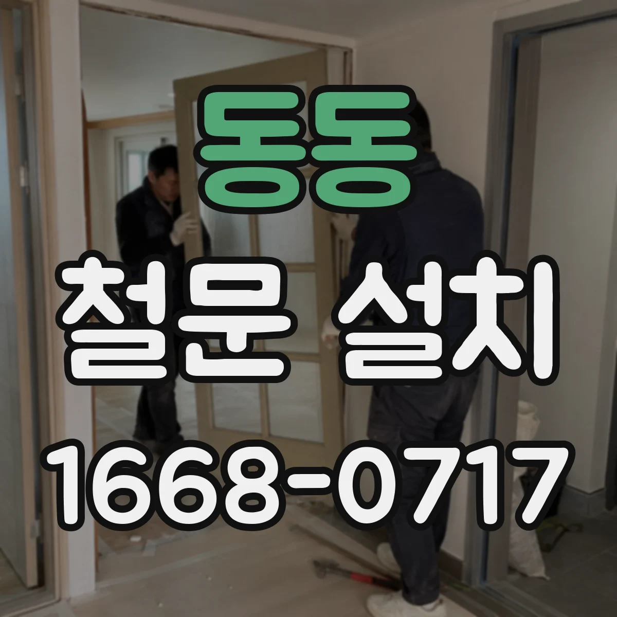 동동 철문 설치