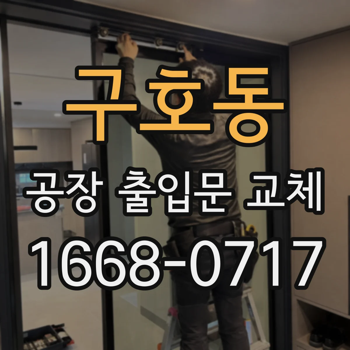 구호동 공장 출입문 교체