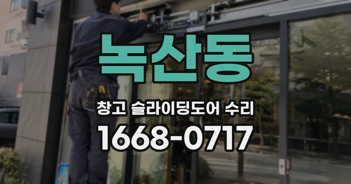 녹산동 창고 슬라이딩도어 수리