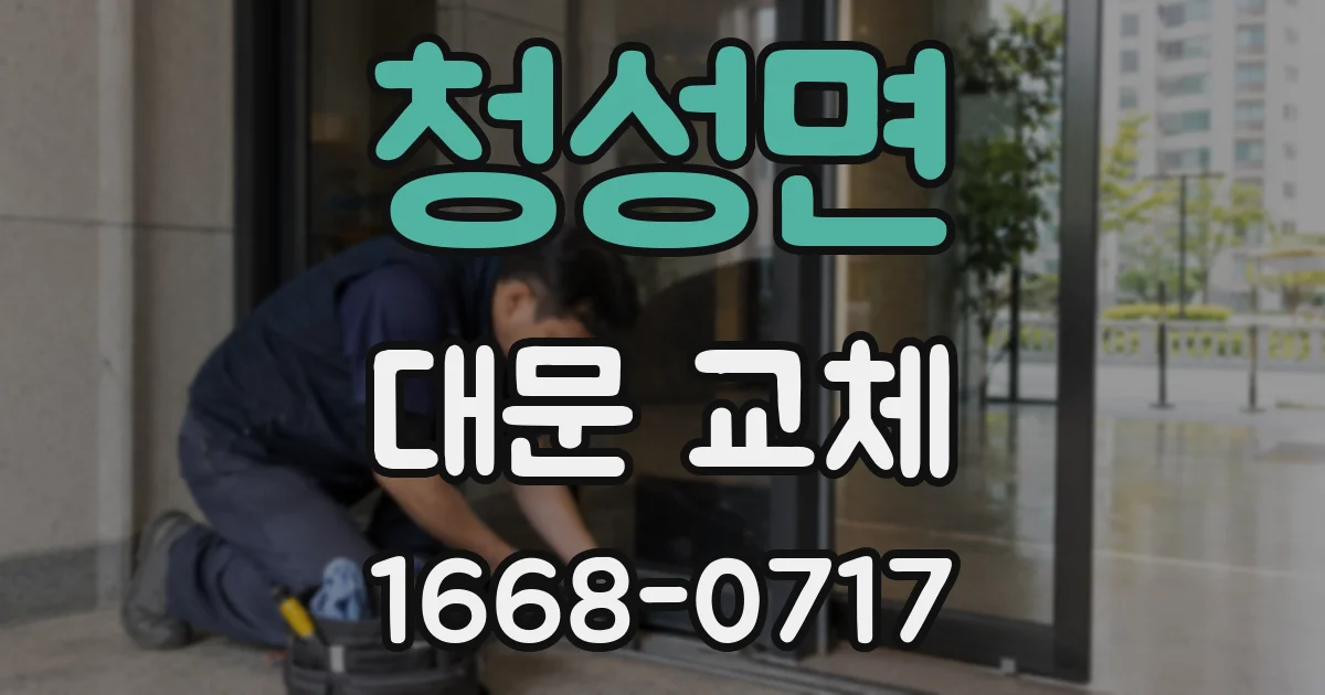 청성면 대문 교체