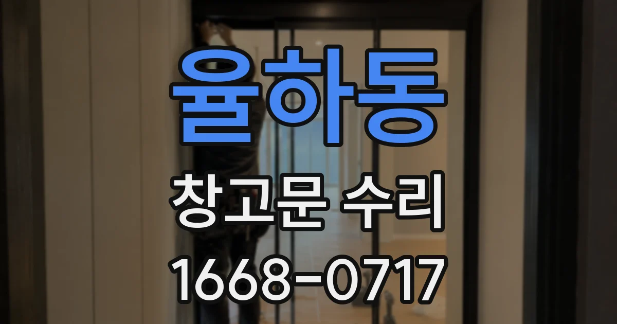 율하동 창고문 수리