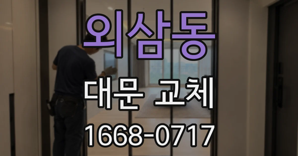 외삼동 대문 교체