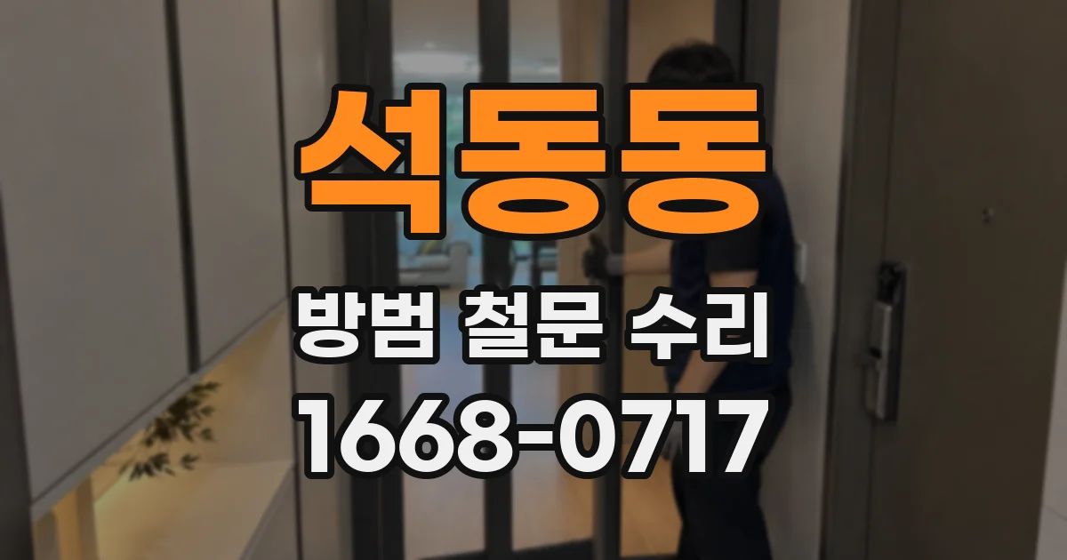 석동동 방범 철문 수리